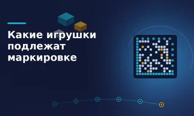 Какие игрушки подлежат маркировке: перечень и коды ТН ВЭД