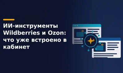 Нейросети Wildberries и Ozon: ИИ-инструменты в кабинете продавца