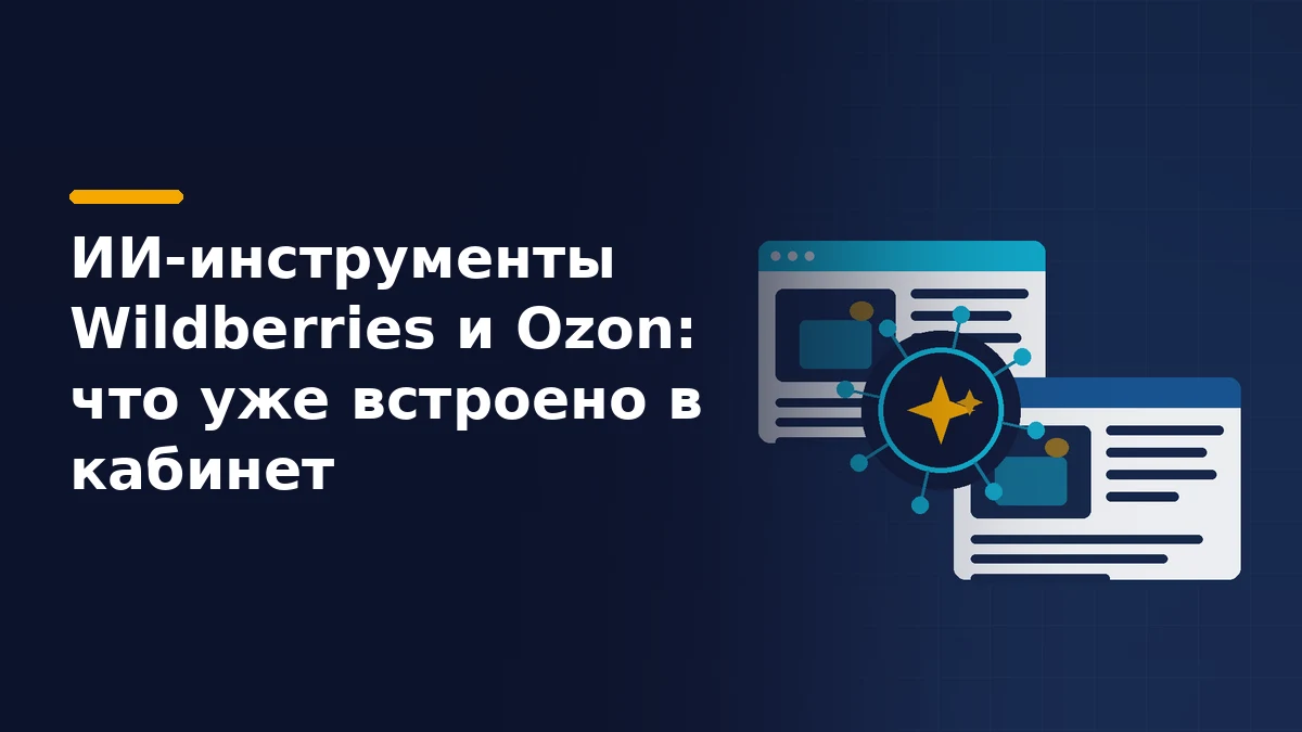 Тёмно-синяя обложка: два окна кабинета продавца с карточками товара, между ними бирюзовый узел нейросети с расходящимися связями и жёлтой искрой