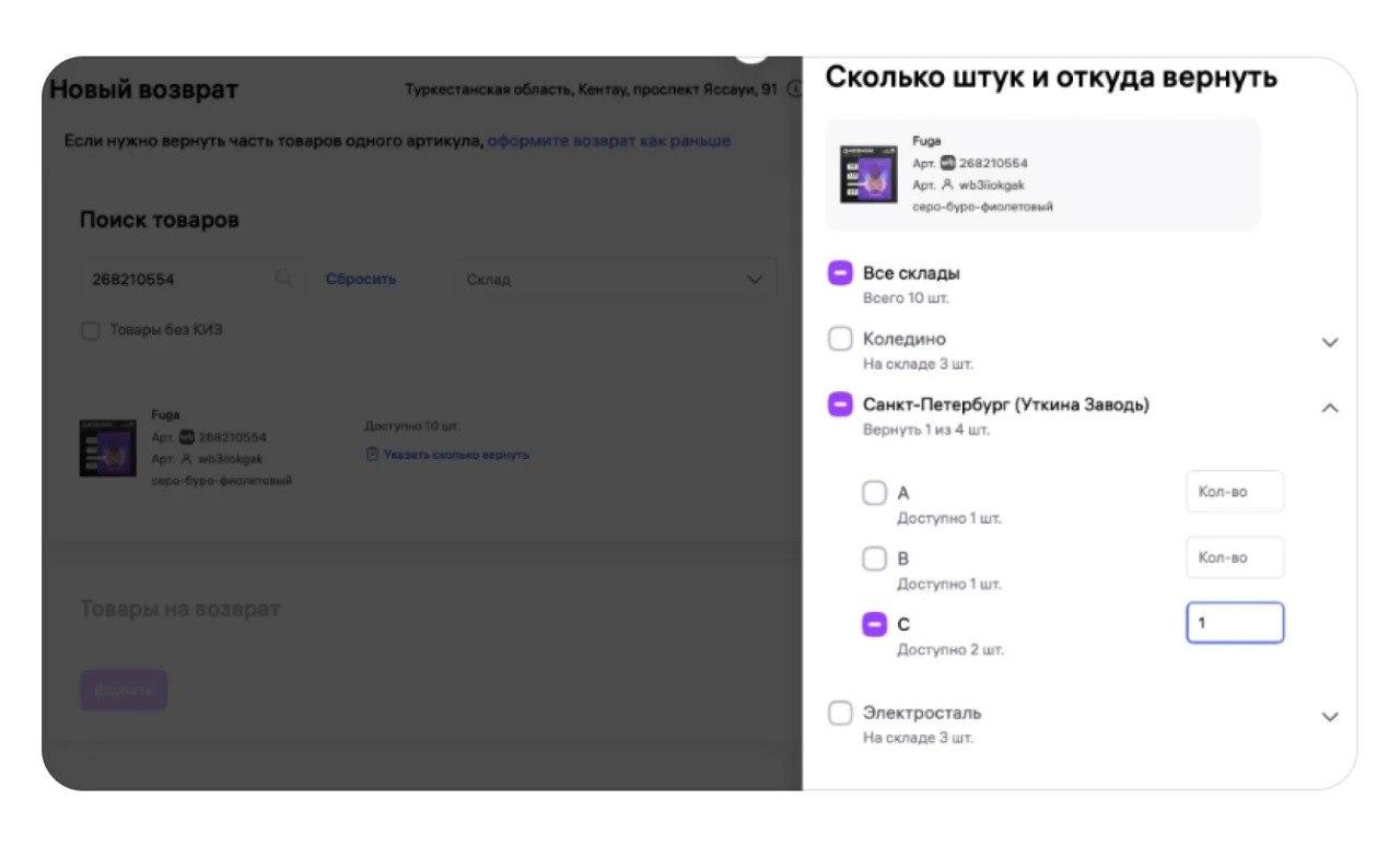 Оформление возврата в кабинете Wildberries: выбор количества и склада, откуда вернуть товар продавцу