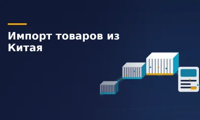Импорт товаров из Китая для селлера: путь от фабрики до карточки