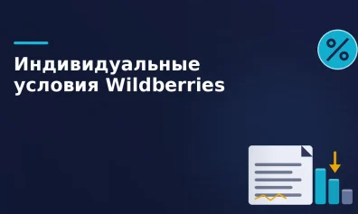 Индивидуальные условия на Wildberries: снижение комиссии и скрытые риски невыполнения плана