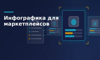 Инфографика для маркетплейсов: требования площадок и как сделать