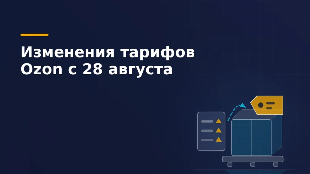 Крупногабаритная коробка на весовой платформе, карточка тарифов со стрелками вверх и ценник — рост тарифов Ozon