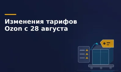 Тарифы Ozon с 28 августа 2026 года: вознаграждение за продажу, логистика и КГТ