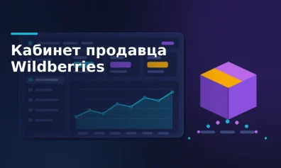 Личный кабинет продавца Wildberries: вход и разделы