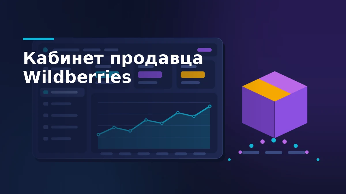Тёмно-синяя обложка: схематичная панель кабинета продавца с боковым меню разделов, карточками и графиком, справа фиолетовая коробка-посылка