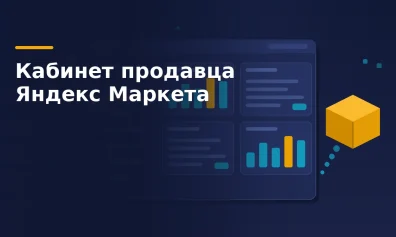 Личный кабинет продавца Яндекс Маркета: вход и разделы
