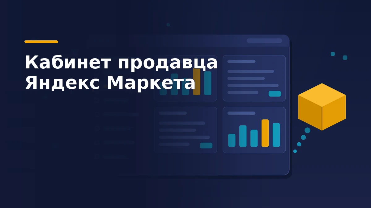 Тёмно-синяя обложка: схематичная панель кабинета продавца с боковым меню разделов, карточками отчётов и жёлтой коробкой-посылкой справа