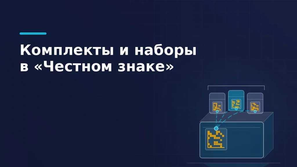 Коробка набора с единым кодом маркировки и три товара внутри со своими кодами — агрегация кодов в «Честном знаке»