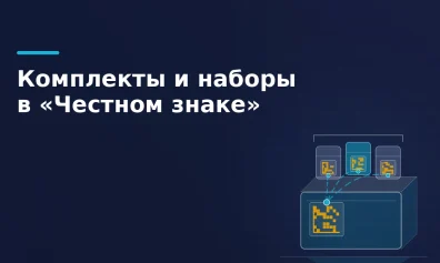 Комплекты и наборы в «Честном знаке»: как создать и маркировать