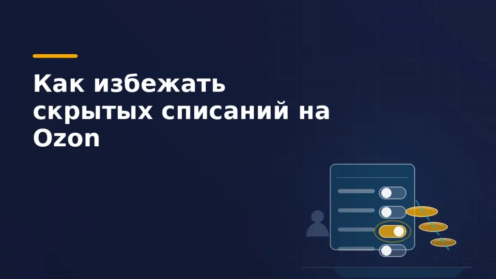 Панель настроек с самостоятельно включившимся переключателем и утекающие вниз монеты — скрытые списания за платные услуги