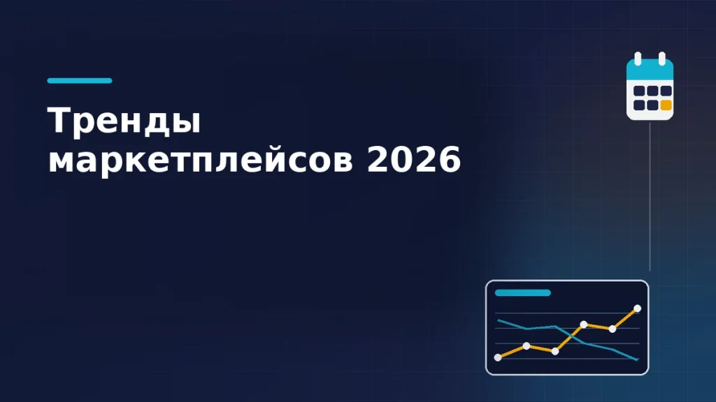 Панель аналитики с растущей и падающей линиями и календарь года на тёмно-синем фоне: тренды маркетплейсов 2026 года для продавцов