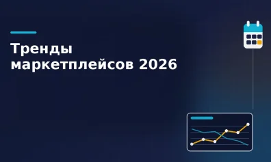 Как изменились маркетплейсы в 2026 году: тренды, которые определяют выживание селлеров