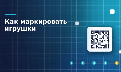 Как маркировать игрушки: пошаговая инструкция для продавца