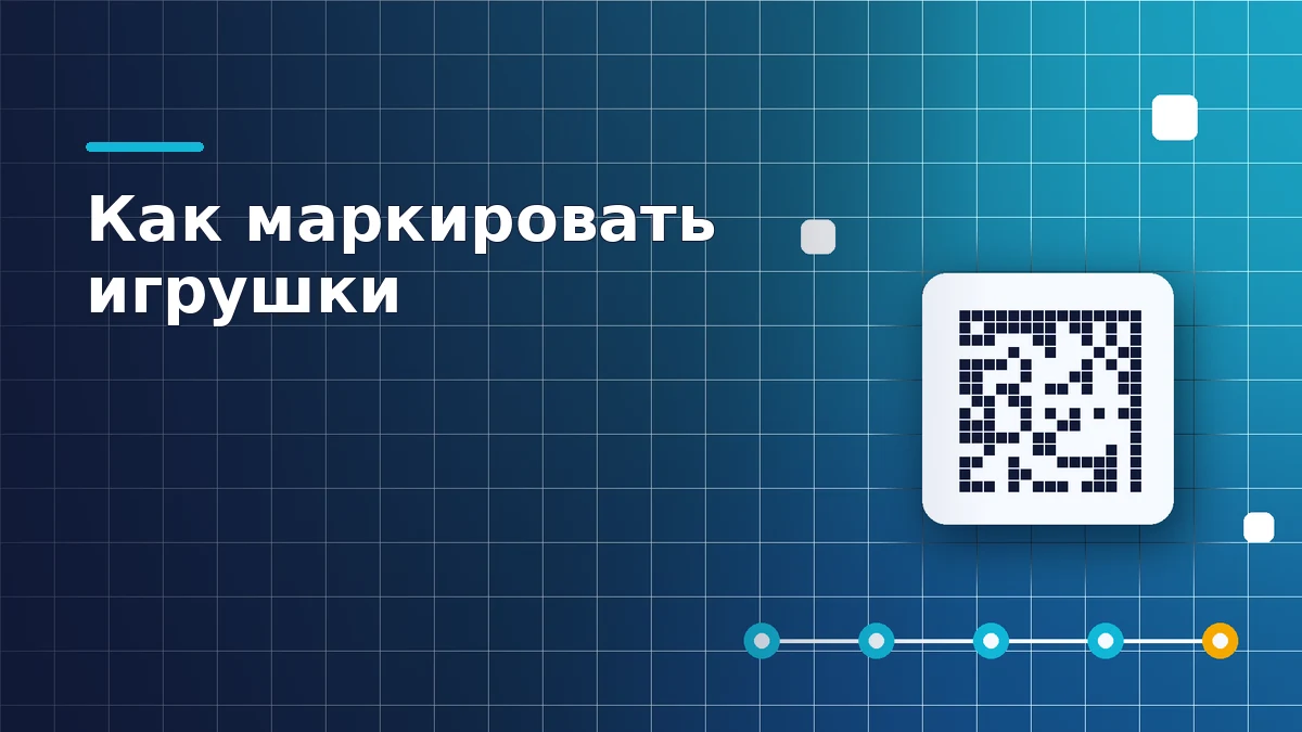 Тёмно-синяя обложка: белая карточка-упаковка с абстрактным кодом DataMatrix и цепочка из пяти узлов прослеживаемости товара