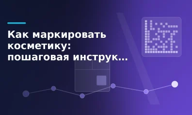 Как маркировать косметику: пошаговая инструкция для продавца