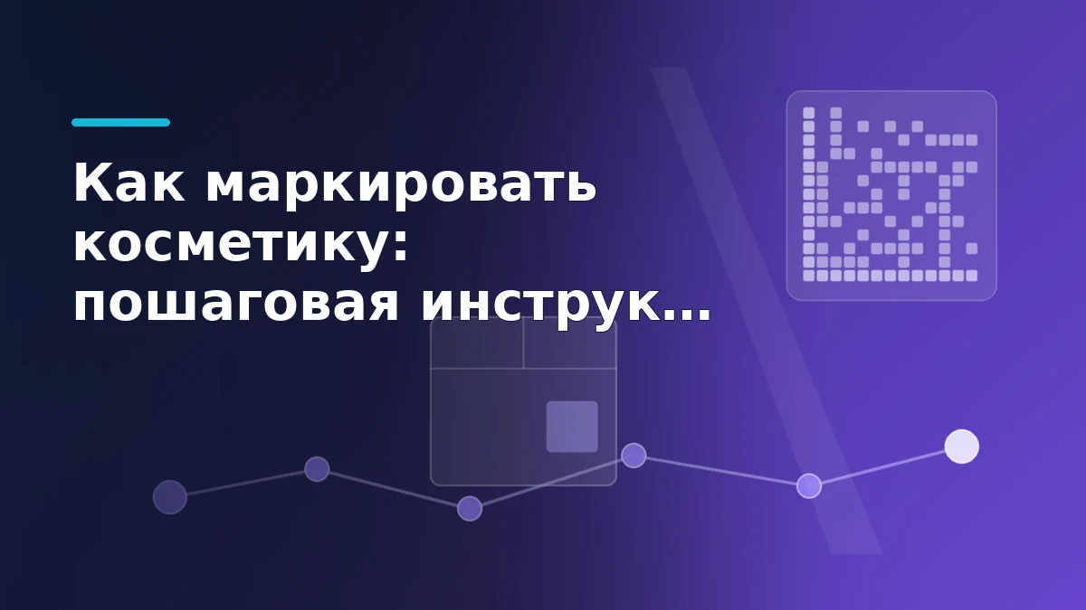 Обложка: код DataMatrix, упаковка косметики и цепочка прослеживаемости от продавца до покупателя