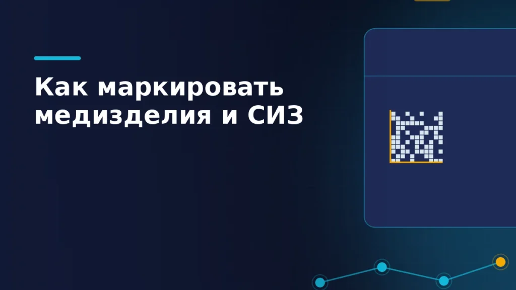 Тёмная сцена с коробкой медтовара, абстрактным кодом Data Matrix и цепочкой прослеживаемости из светящихся узлов
