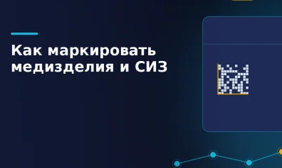 Как маркировать медизделия и СИЗ: пошаговая инструкция для продавца