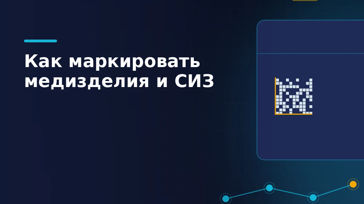 Тёмная сцена с коробкой медтовара, абстрактным кодом Data Matrix и цепочкой прослеживаемости из светящихся узлов