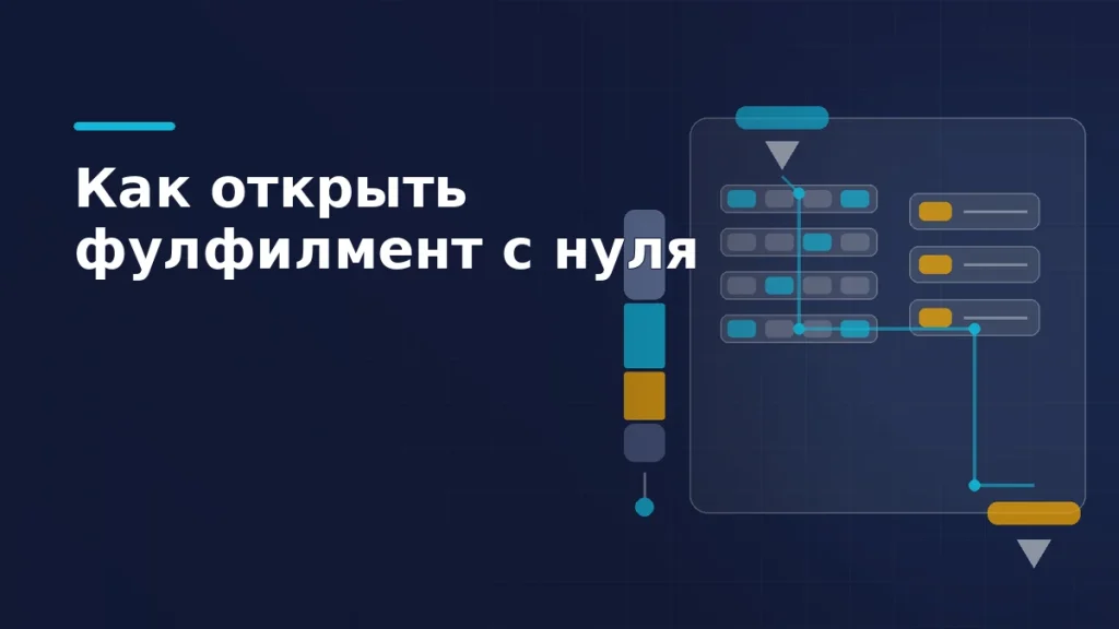 Схема фулфилмент-склада: зона приёмки, стеллажи, упаковочные столы и маршрут товара к зоне отгрузки