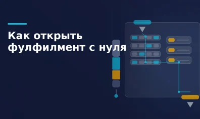 Как открыть фулфилмент с нуля
