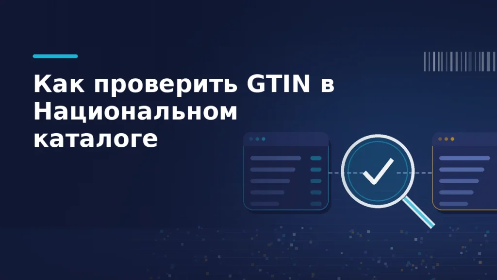 Тёмная обложка статьи: лупа с галочкой между двумя панелями реестров и абстрактный штрихкод справа