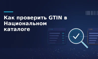 Как проверить GTIN и найти товар в Национальном каталоге