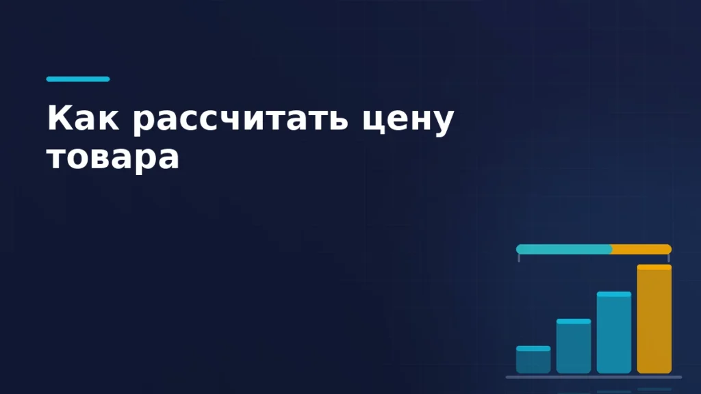 Лестница слагаемых цены: себестоимость, логистика, комиссия и наценка, сверху планка итоговой цены