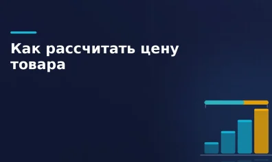 Как рассчитать цену товара для маркетплейса: формула и пример