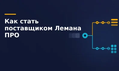 Как стать поставщиком Лемана ПРО: заявка, документы, сроки