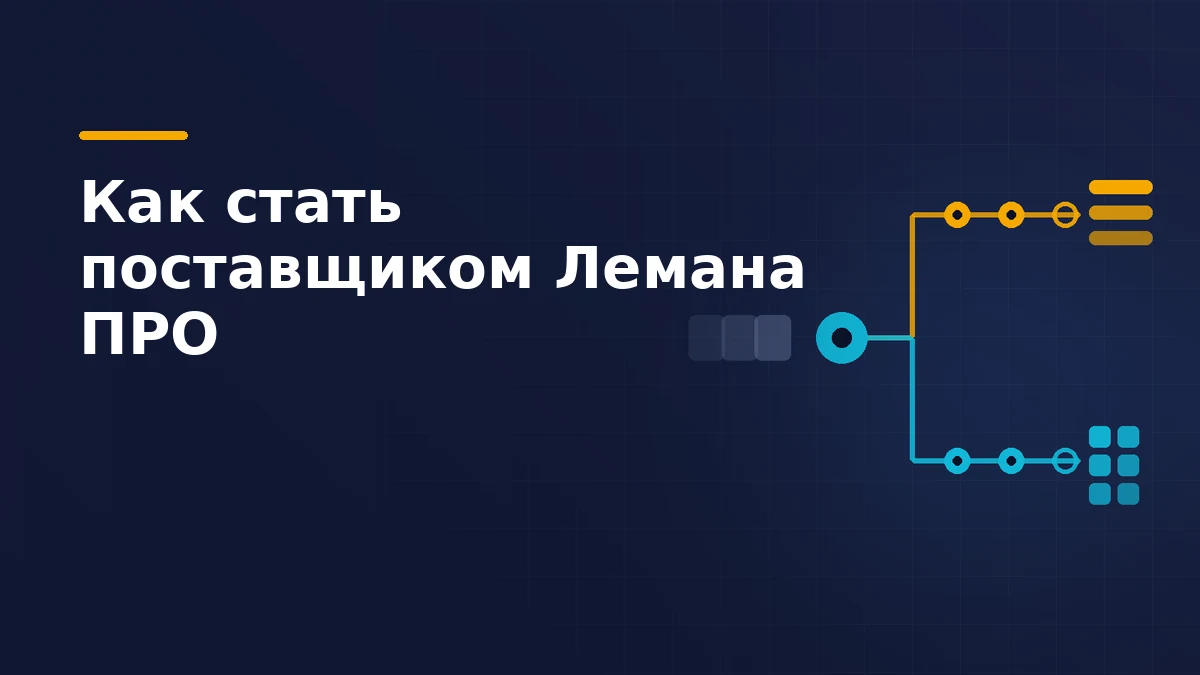 Схема входа поставщика в Лемана ПРО: заявка проходит контрольные точки и расходится на два маршрута — полки магазинов и маркетплейс