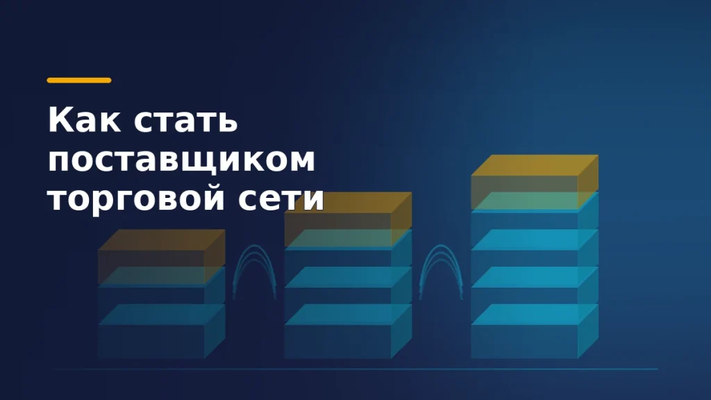 Тёмно-синяя editorial-иллюстрация: три контрольные точки со стопками коробов, соединённые светящимися дугами потока поставки в торговую сеть