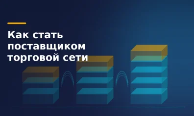 Как стать поставщиком торговой сети: от заявки до первой поставки