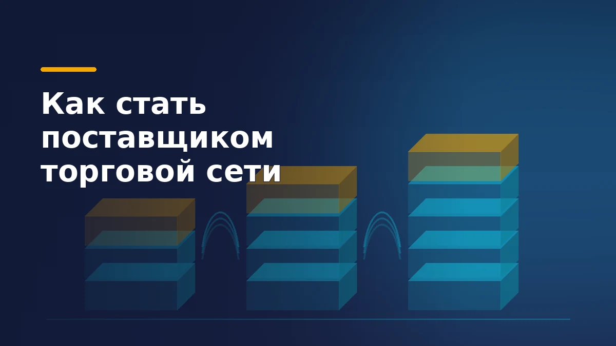 Тёмно-синяя editorial-иллюстрация: три контрольные точки со стопками коробов, соединённые светящимися дугами потока поставки в торговую сеть