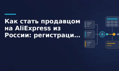 Как стать продавцом на AliExpress из России: регистрация и документы