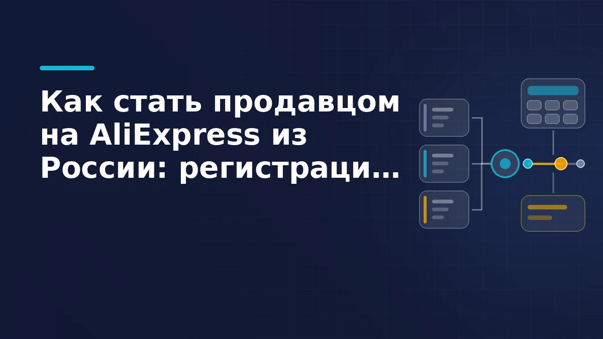 Заявки трёх типов продавцов сходятся в проверку AliExpress и расходятся на одобрение магазина и возврат на доработку