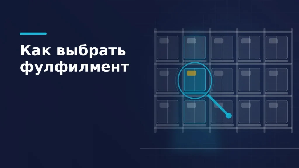 Стеллаж фулфилмент-склада с подсвеченным проходом и кольцом фокуса на одном паллетоместе