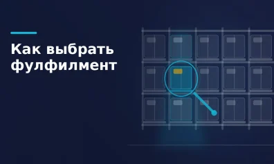 Как выбрать фулфилмент: проверка оператора вместо отзывов