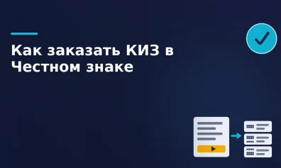 Как заказать КИЗ в «Честном знаке»?