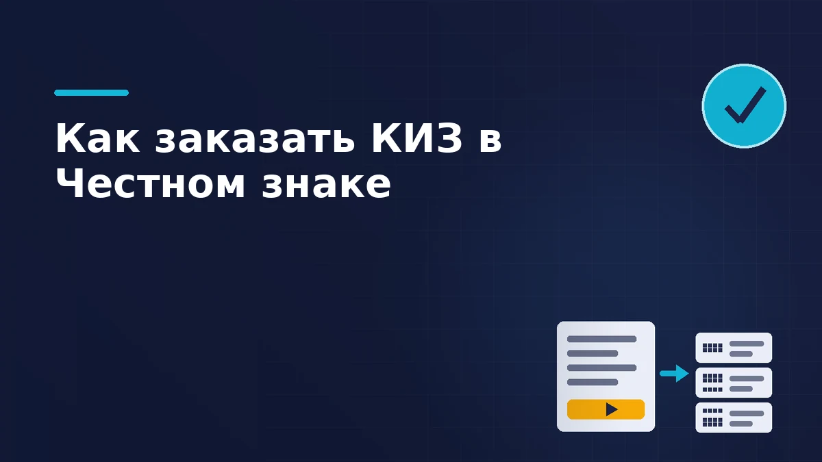 Тёмная брендовая схема: заявка на коды маркировки и лента этикеток с кодами