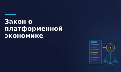 Закон о платформенной экономике: что меняется для продавцов с 1 октября 2026