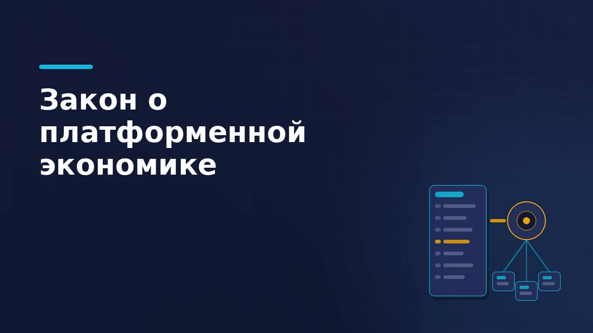 Свод правил с выделенной новой нормой, узел платформы и связи с тремя продавцами
