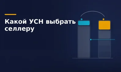 Какой УСН выбрать селлеру: 6 % «доходы» или 15 % «доходы минус расходы»