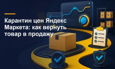 Карантин цен Яндекс Маркета: как вернуть товар в продажу