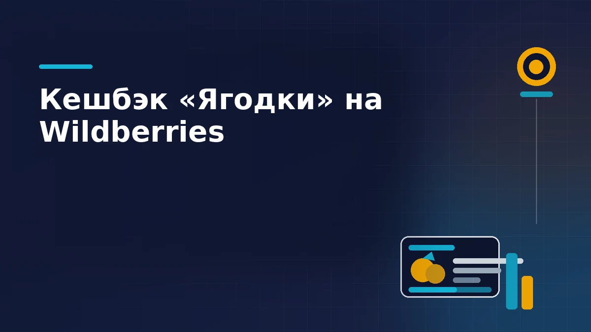 Карточка баллов с ягодой, шкала начислений и монета кешбэка на тёмно-синем фоне: программа «Ягодки» на Wildberries и маржа продавца