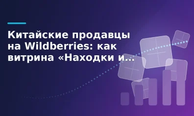 Китайские продавцы на Wildberries: витрина «Находки из Китая» и что делать продавцу