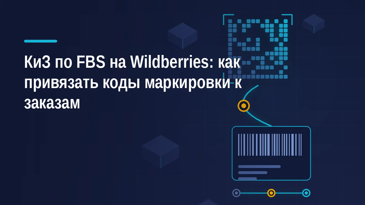 Код маркировки в виде дата-матрицы, связанный со стикером сборочного задания Wildberries, и линия статусов проверки