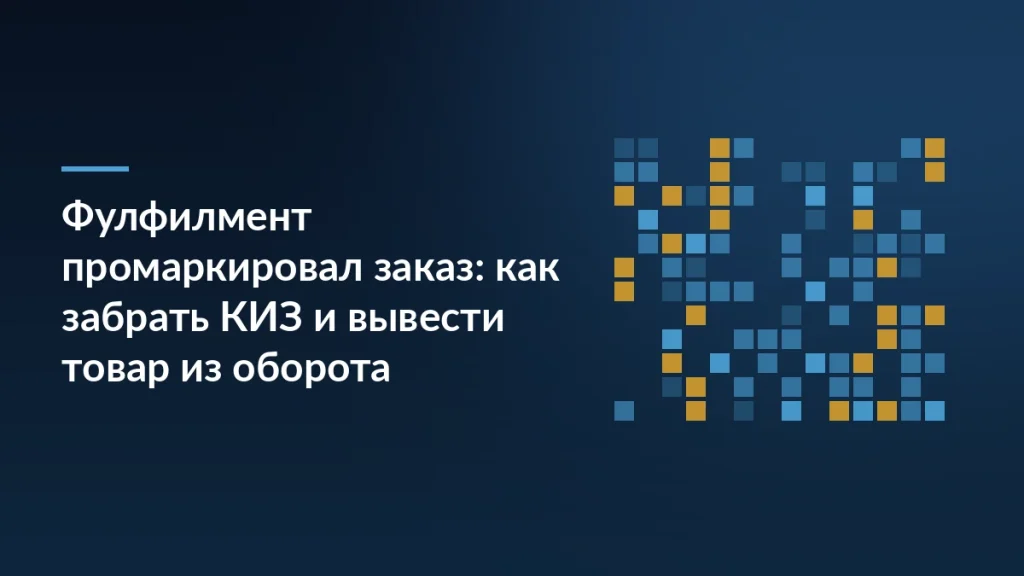 Маршрут кода маркировки от склада фулфилмента через Wildberries в SelSup до вывода товара из оборота
